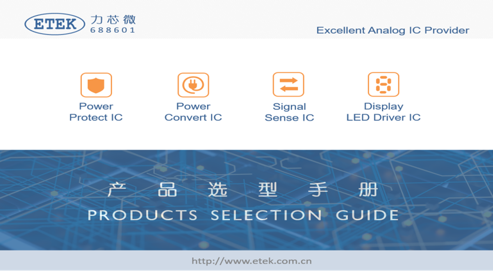 干货收藏 | 2024Q2力芯微选型手册发布